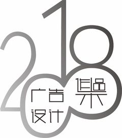 字體2018廣告設(shè)計作品集與軟件開發(fā)